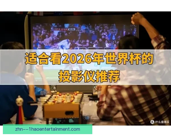 2026世界杯官方推出全新赛事转播插件带来沉浸式观赛体验